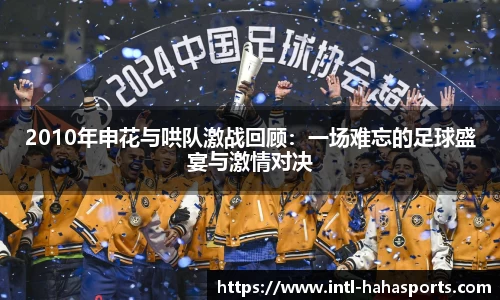 2010年申花与哄队激战回顾：一场难忘的足球盛宴与激情对决