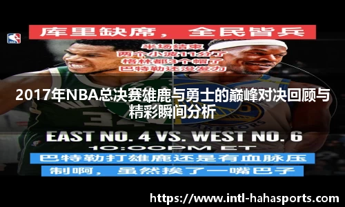 2017年NBA总决赛雄鹿与勇士的巅峰对决回顾与精彩瞬间分析
