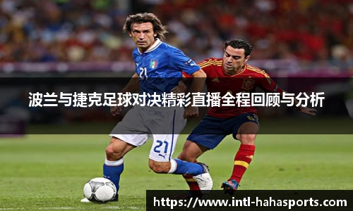 波兰与捷克足球对决精彩直播全程回顾与分析
