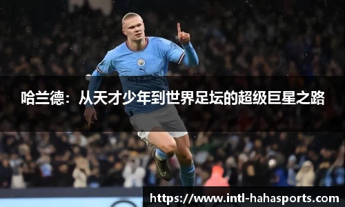 哈兰德：从天才少年到世界足坛的超级巨星之路