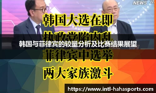 韩国与菲律宾的较量分析及比赛结果展望