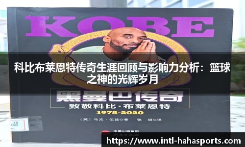 科比布莱恩特传奇生涯回顾与影响力分析：篮球之神的光辉岁月