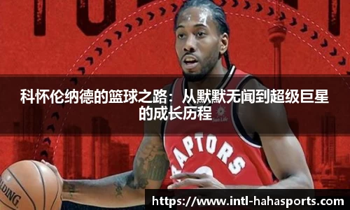科怀伦纳德的篮球之路：从默默无闻到超级巨星的成长历程