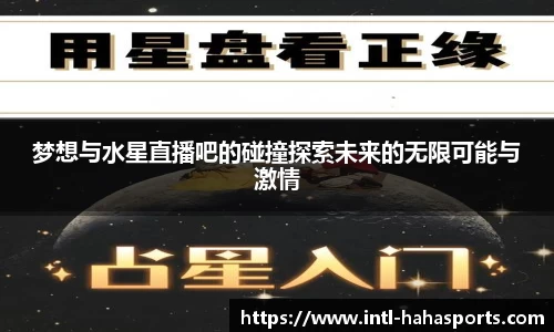 梦想与水星直播吧的碰撞探索未来的无限可能与激情