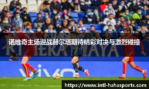 诺维奇主场迎战赫尔塔期待精彩对决与激烈碰撞