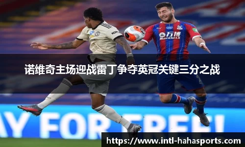 诺维奇主场迎战雷丁争夺英冠关键三分之战