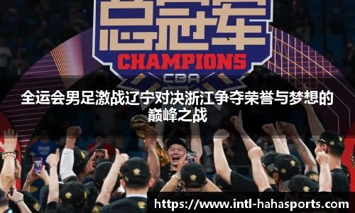 全运会男足激战辽宁对决浙江争夺荣誉与梦想的巅峰之战