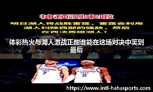 体彩热火与湖人激战正酣谁能在这场对决中笑到最后