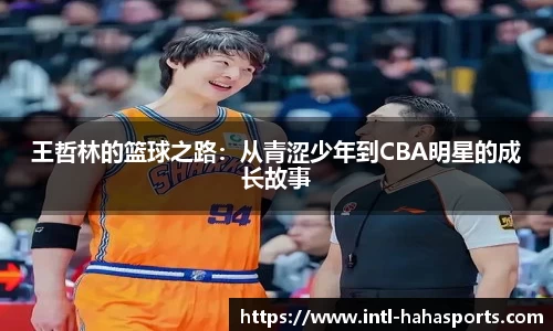 王哲林的篮球之路：从青涩少年到CBA明星的成长故事