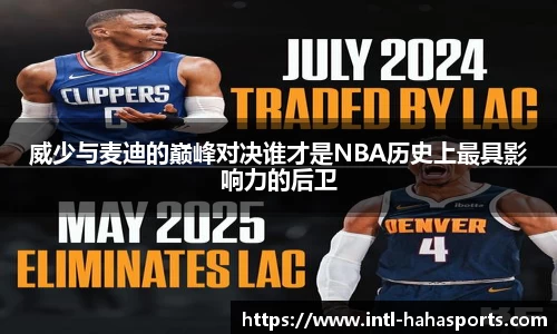 威少与麦迪的巅峰对决谁才是NBA历史上最具影响力的后卫