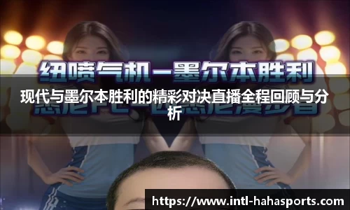现代与墨尔本胜利的精彩对决直播全程回顾与分析