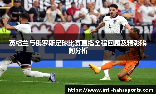 英格兰与俄罗斯足球比赛直播全程回顾及精彩瞬间分析
