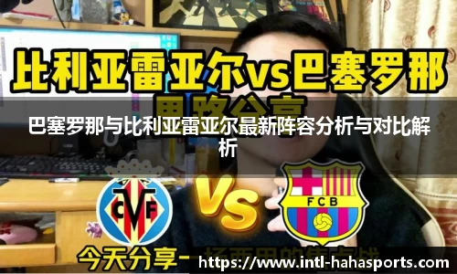 巴塞罗那与比利亚雷亚尔最新阵容分析与对比解析