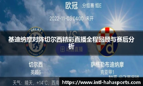 基迪纳摩对阵切尔西精彩直播全程回顾与赛后分析