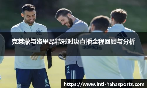 克莱蒙与洛里昂精彩对决直播全程回顾与分析