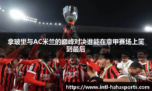 拿玻里与AC米兰的巅峰对决谁能在意甲赛场上笑到最后