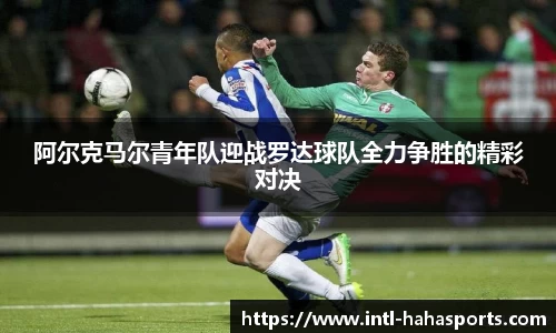 阿尔克马尔青年队迎战罗达球队全力争胜的精彩对决