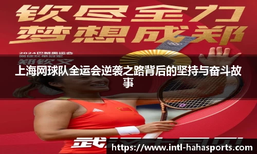 上海网球队全运会逆袭之路背后的坚持与奋斗故事