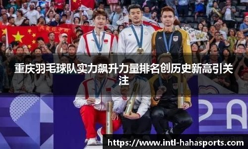 重庆羽毛球队实力飙升力量排名创历史新高引关注