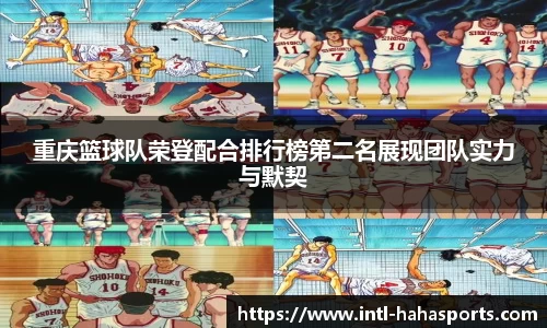 重庆篮球队荣登配合排行榜第二名展现团队实力与默契