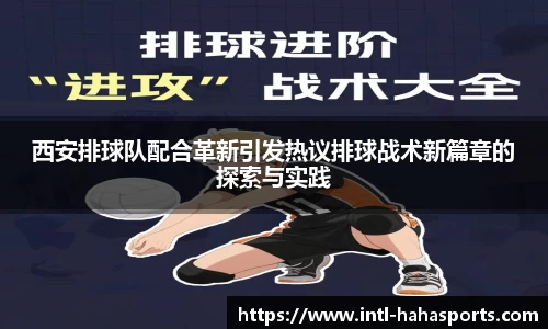 西安排球队配合革新引发热议排球战术新篇章的探索与实践