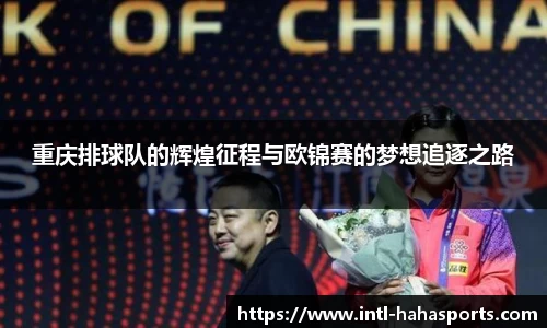 重庆排球队的辉煌征程与欧锦赛的梦想追逐之路