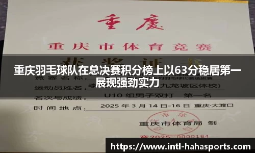 重庆羽毛球队在总决赛积分榜上以63分稳居第一展现强劲实力