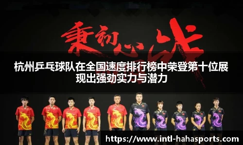 杭州乒乓球队在全国速度排行榜中荣登第十位展现出强劲实力与潜力