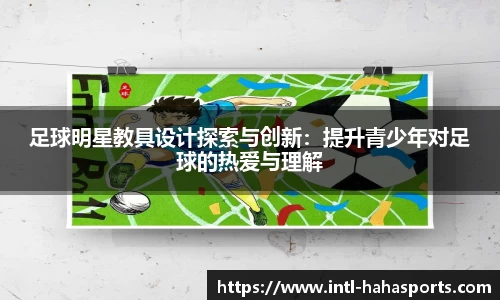 足球明星教具设计探索与创新:提升青少年对足球的热爱与理解