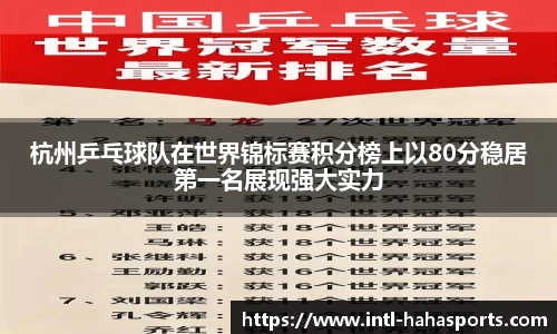 杭州乒乓球队在世界锦标赛积分榜上以80分稳居第一名展现强大实力