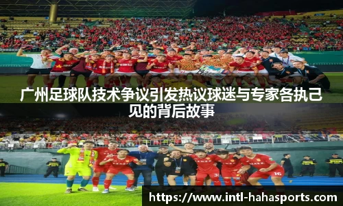 广州足球队技术争议引发热议球迷与专家各执己见的背后故事