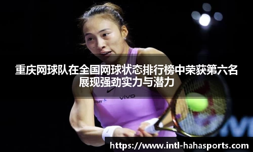 重庆网球队在全国网球状态排行榜中荣获第六名展现强劲实力与潜力