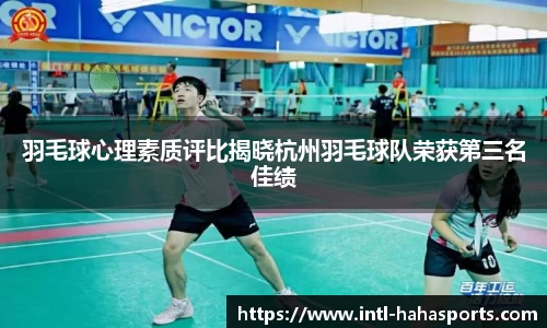 羽毛球心理素质评比揭晓杭州羽毛球队荣获第三名佳绩