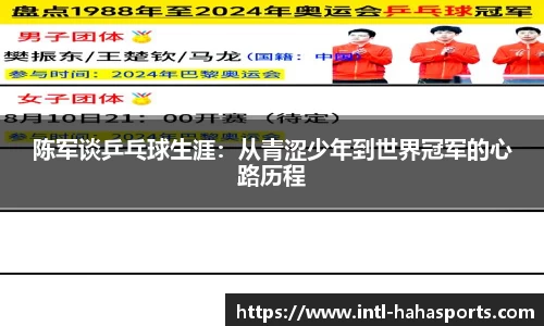 陈军谈乒乓球生涯:从青涩少年到世界冠军的心路历程