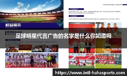 足球明星代言广告的名字是什么你知道吗