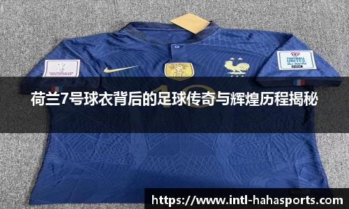 荷兰7号球衣背后的足球传奇与辉煌历程揭秘