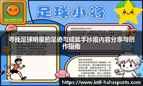 寻找足球明星的足迹与成就手抄报内容分享与创作指南